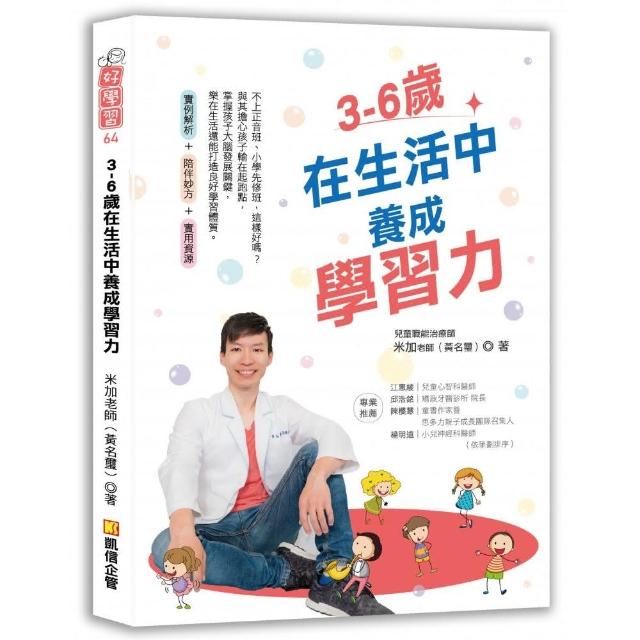 3-6歲在生活中養成學習力 | 拾書所