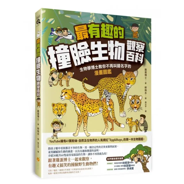 最有趣的撞臉生物觀察百科：生物學博士教你不再叫錯名字的漫畫圖鑑