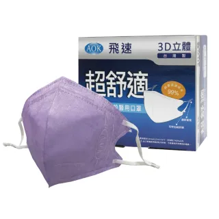 【AOK 飛速】3D立體醫用口罩-L 淡紫色 50入/ 盒(調節扣可調整耳帶鬆緊)