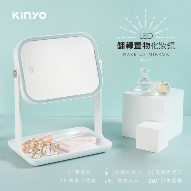 【KINYO】LED翻轉置物化妝鏡(美妝鏡/梳妝鏡/補妝鏡/觸控鏡/收納底座 BM-078)