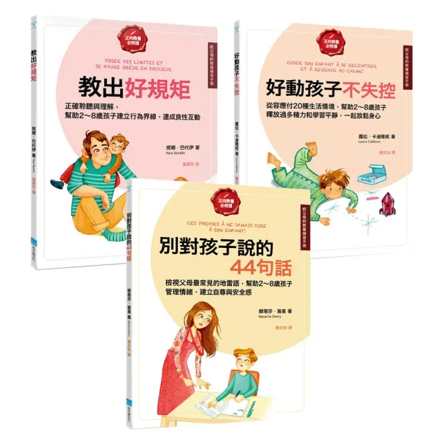 【給父母的教養練習手冊套書】（三冊）: 《教出好規矩》 、《好動孩子不失控》、《別對孩子說的44句話》