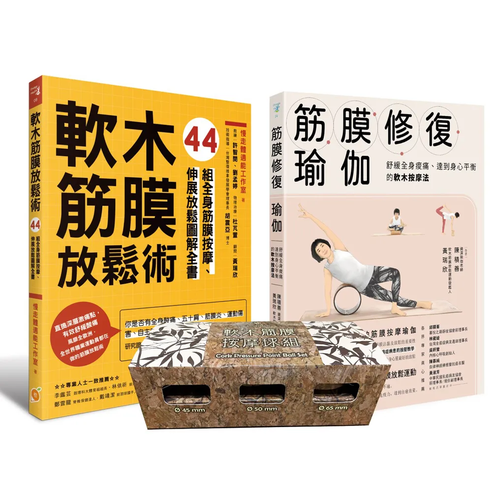 軟木筋膜按摩球套書：軟木按摩球3球組＋筋膜修復瑜伽+軟木筋膜放鬆術