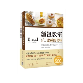 麵包教室：5☆C冰種的美味（附贈：《第一次學做手工麵包！超安心》）
