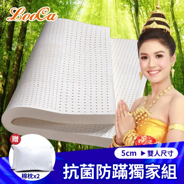 【LooCa】【買床送枕】5cm泰國乳膠床墊-搭贈防蹣防蚊布套-雙人5尺(共兩色-送枕X2)