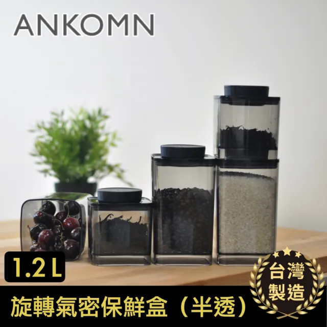 【ANKOMN】旋轉氣密保鮮盒 1200mL 半透明黑(密封保鮮罐)