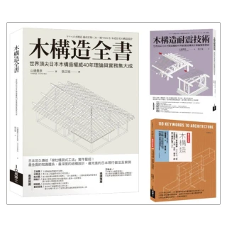 木構造-山邊豐彥集大成套書（共三冊）：木構造全書+木構造耐震技術+木構造