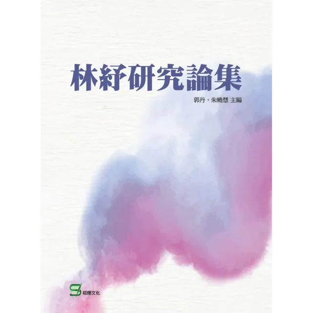 林紓研究論集 | 拾書所