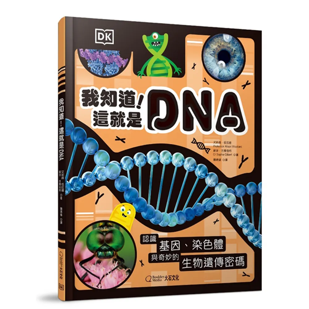 我知道！這就是DNA：認識基因、染色體與奇妙的生物遺傳密碼