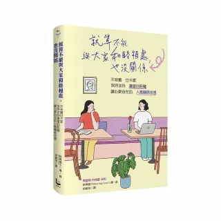 就算不能與大家和睦相處，也沒關係：不寂寞也不累，保持你我適當的距離，讓心更自在的「人際關係排毒」