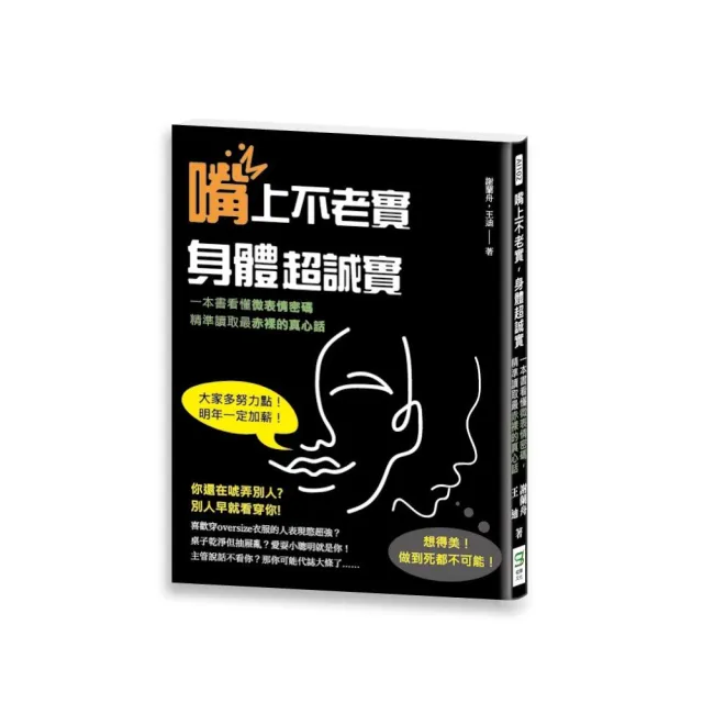 嘴上不老實，身體超誠實：一本書看懂微表情密碼，精準讀取最赤裸的真心話