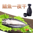 【急鮮配-急凍饗宴】鯖魚一夜干 薄鹽挪威鯖魚(320g-360g /隻)