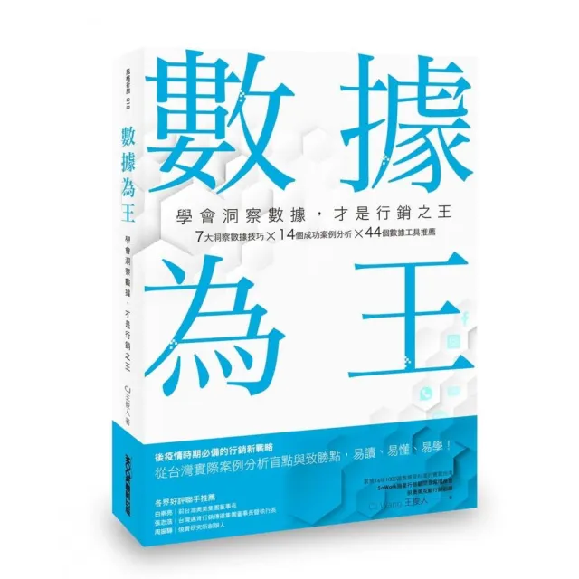 數據為王 學會洞察數據 才是行銷之王