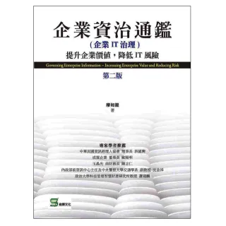 企業資治通鑑（企業IT治理） ： 提升企業價值 降低IT風險（第二版）