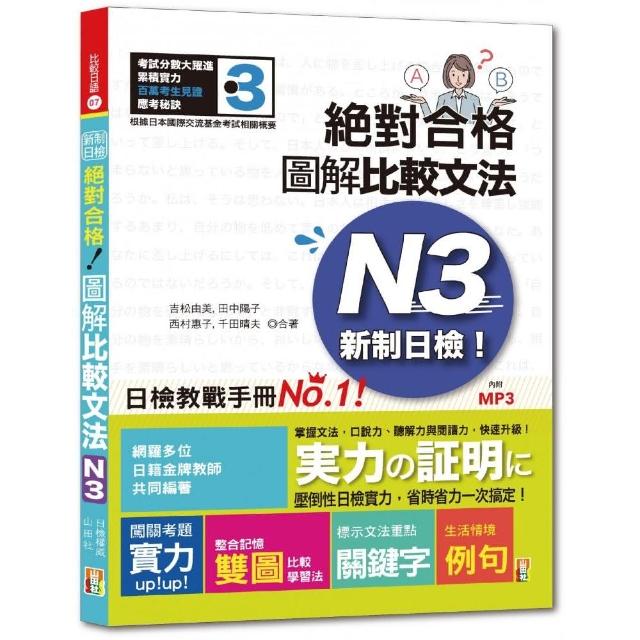 新制日檢！絕對合格 圖解比較文法N3  （25K+MP3） | 拾書所