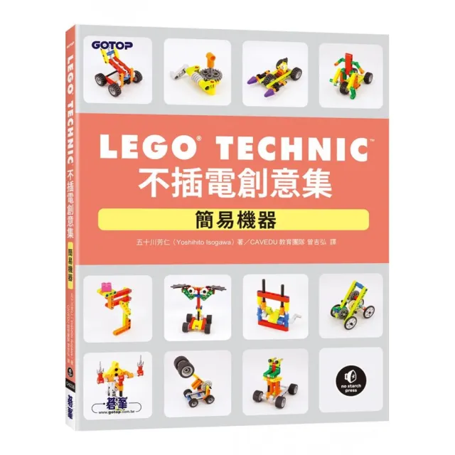 LEGO Technic 不插電創意集｜簡易機器