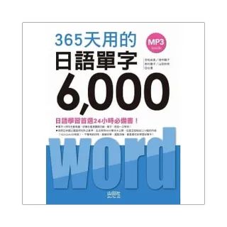 365天用的 日語單字6000（20K+2MP3）