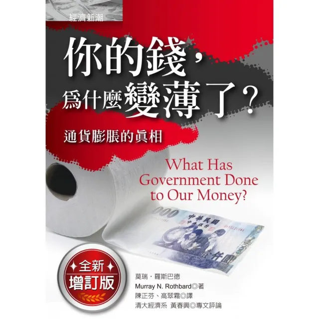 你的錢，為什麼變薄了？：通貨膨脹的真相 | 拾書所