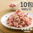 【天和鮮物】厚呷豬-絞肉10包(300g/包)