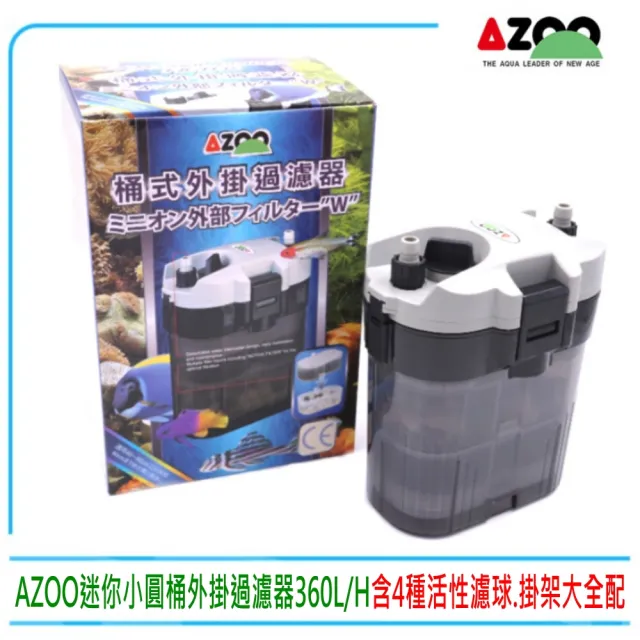 【AZOO】台灣AZOO邰港-迷你小圓桶外掛過濾器360L/H(含4種活性濾球.掛架.全配件)