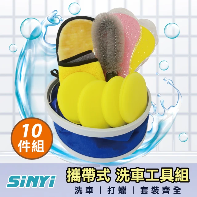 【SINYI】攜帶式洗車工具10件組(伸縮水桶 洗車巾 洗車海綿 洗車手套 打蠟綿輪圈刷)
