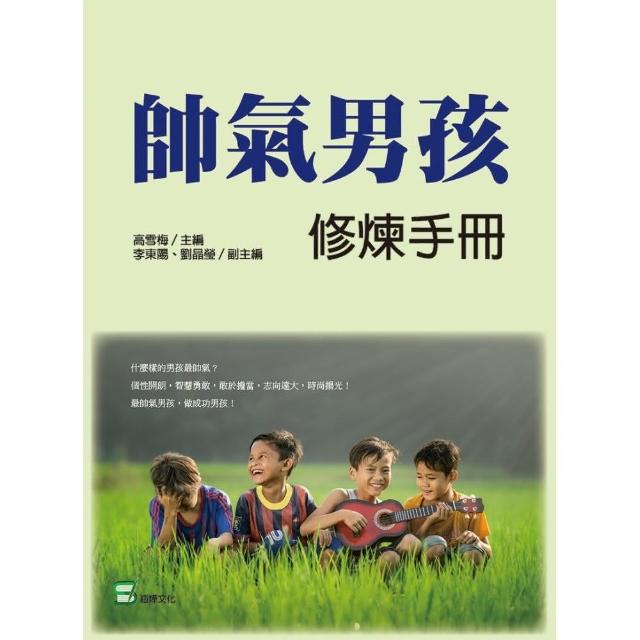 帥氣男孩修煉手冊 | 拾書所