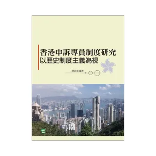 香港申訴專員制度研究：以歷史制度主義為視角
