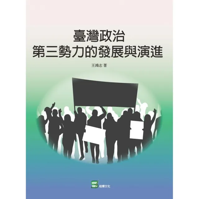 臺灣政治第三勢力的發展與演進