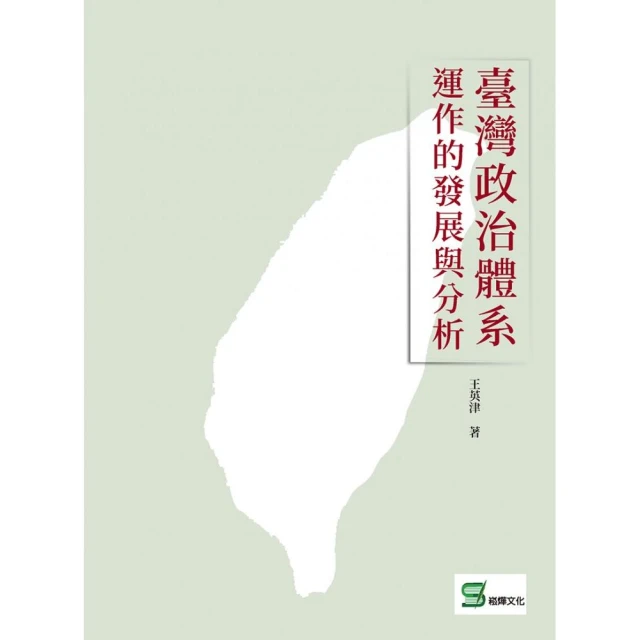 臺灣政治體系運作的發展與分析