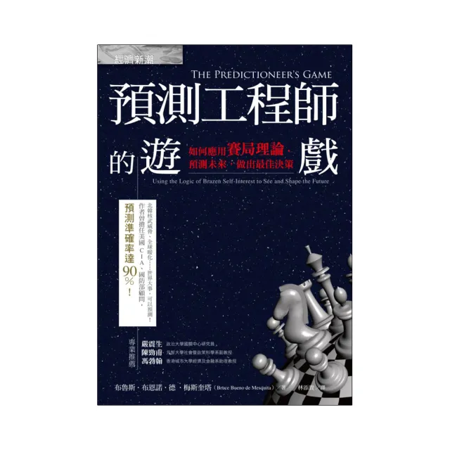 預測工程師的遊戲：如何應用賽局理論，預測未來，做出最佳決策