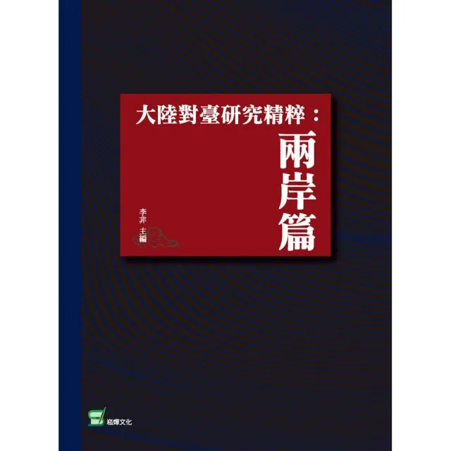 大陸對台研究精粹：兩岸篇