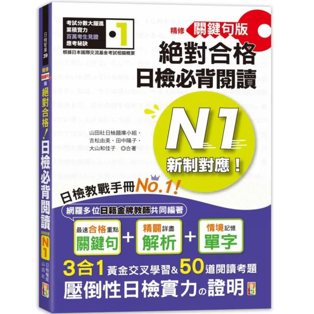 精修關鍵句版 新制對應絕對合格！日檢必背閱讀N1（25K） | 拾書所