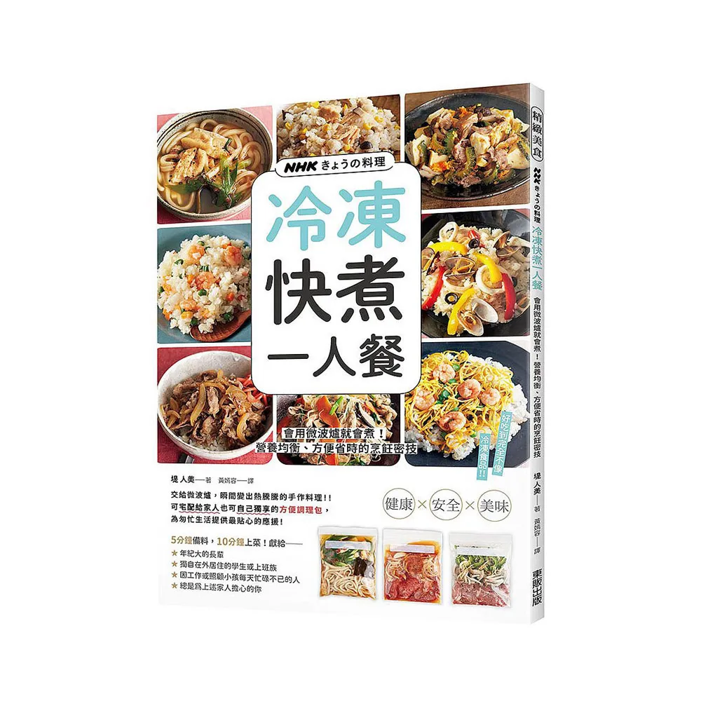 NHK笖󻖫舘料理：冷凍快煮一人餐：會用微波爐就會煮！營養均衡、方便省時的烹飪密技