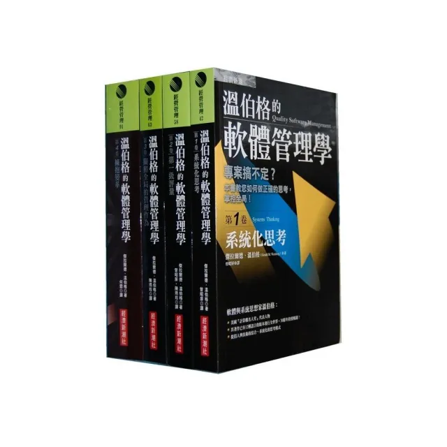 温伯格的軟體管理學套書（全4卷）