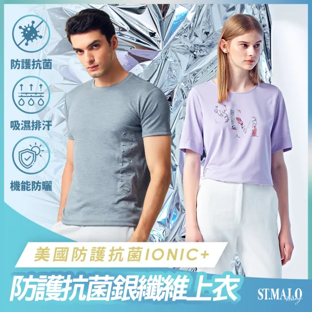 【ST.MALO】美國防護抗菌IONIC+銀纖維女男上衣(銀纖維抗菌)