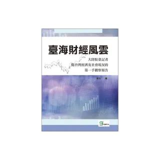 臺海財經風雲：大陸駐臺記者對台灣經濟及社會現況的第一手觀察報告