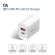 【DA】台灣認證 Type-C PD+QC 3.0 20W 雙孔快充充電器(100-240V國際電壓通用)