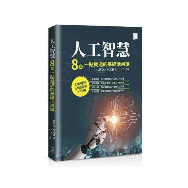 人工智慧：8堂一點就通的基礎活用課 | 拾書所