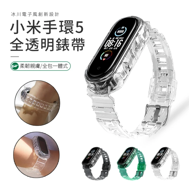 【kingkong】小米手環5錶帶 新款冰川甲錶帶 替換帶 運動智能錶帶(潮人必備)