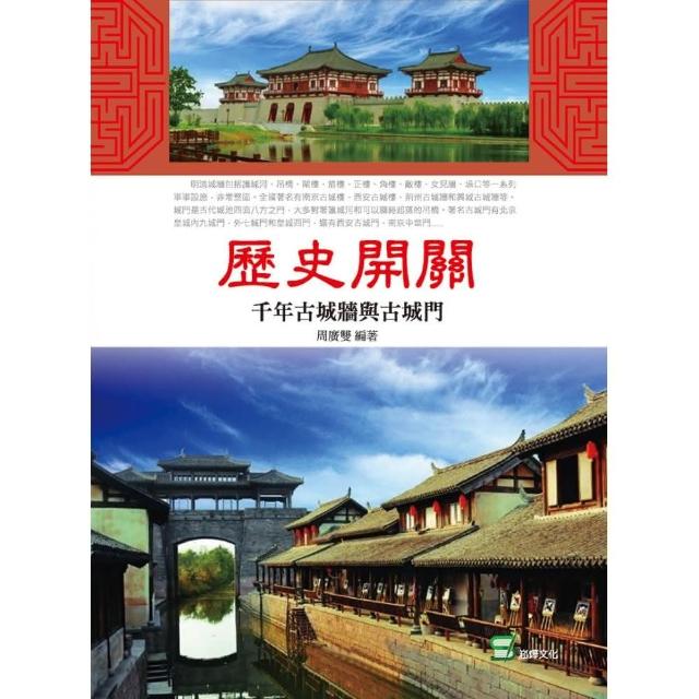 歷史開關： 千年古城牆與古城門 | 拾書所