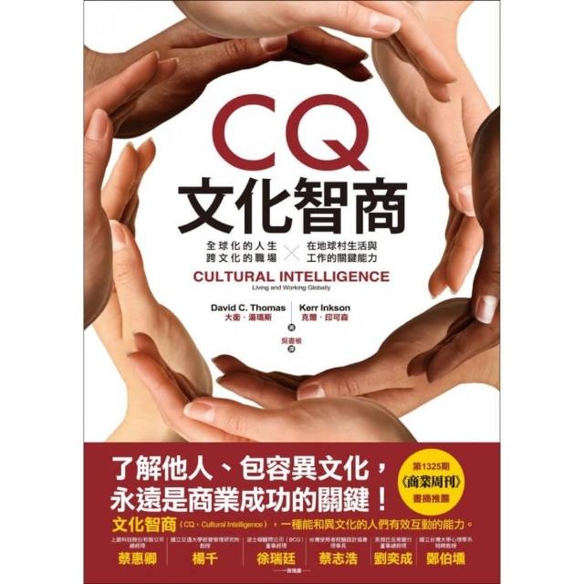 CQ文化智商：全球化的人生、跨文化的職場：在地球村生活與工作的關鍵能力 | 拾書所