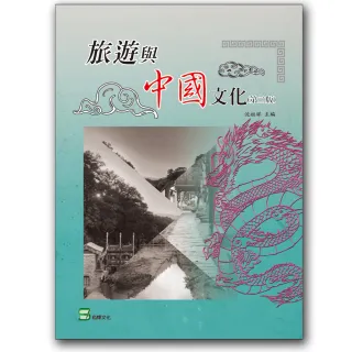 旅遊與中國文化（第2版）