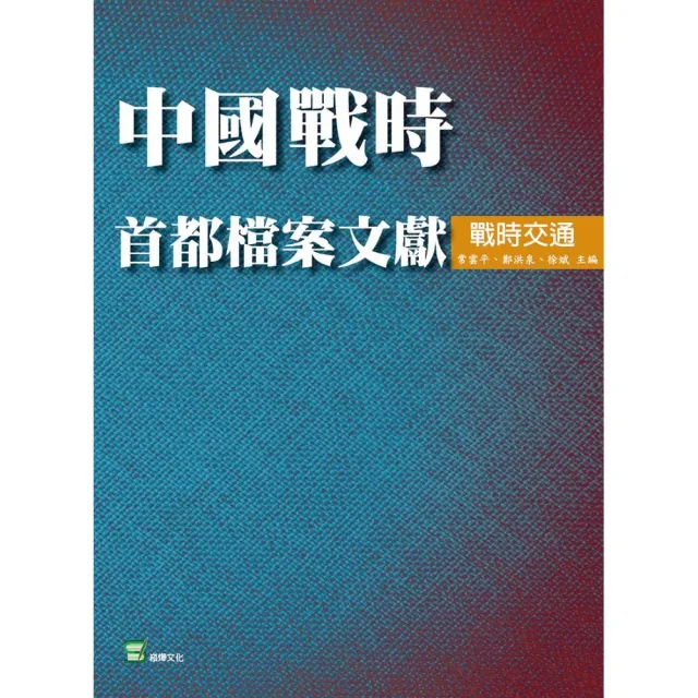 中國戰時首都檔案文獻☆戰時交通