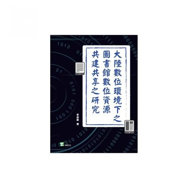 大陸數位環境下之圖書館數位資源共建共享之研究 | 拾書所