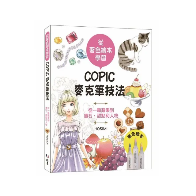 從著色繪本學習：COPIC麥克筆技法—從一顆蘋果到寶石、甜點和人物 | 拾書所