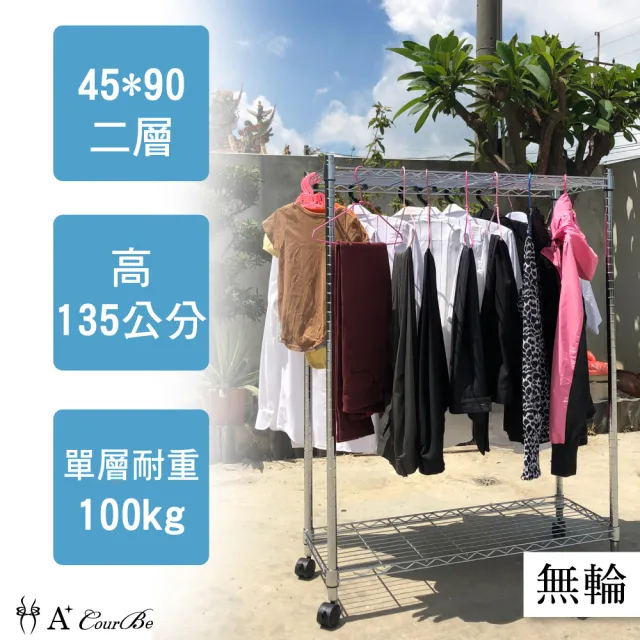 【A+Courbe】MIT耐重二層架45x90x135cm(鐵力士架/鐵架/收納架/置物架/層架/架子)