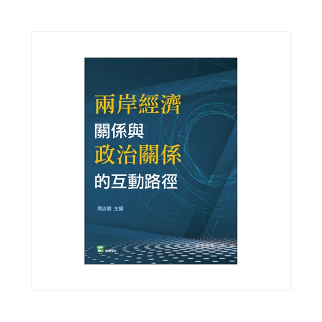 兩岸經濟關係與政治關係的互動路徑