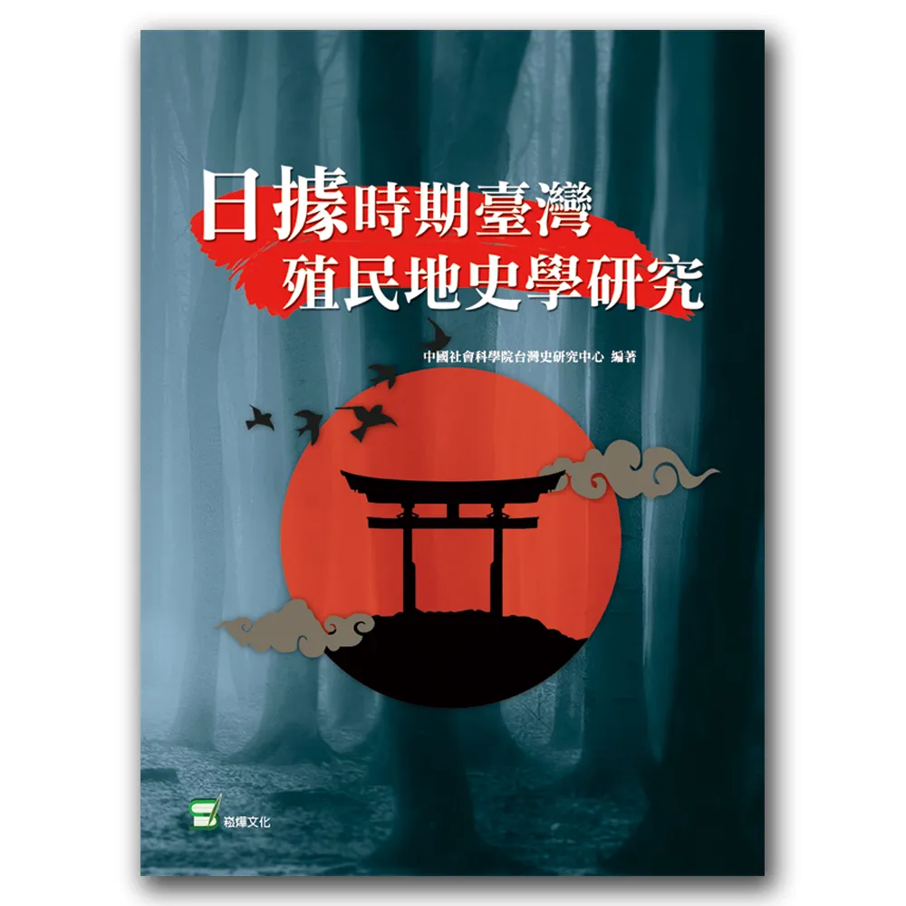 日據時期台灣殖民地史學研究