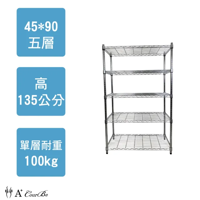 【A+Courbe】MIT耐重五層架45x90x135cm(鐵力士架/鐵架/收納架/置物架/層架/架子)