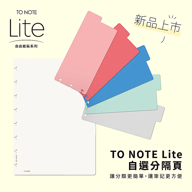 【TO NOTE】Lite 自選分隔頁(五色/防潑水/標籤/分層/分類索引)