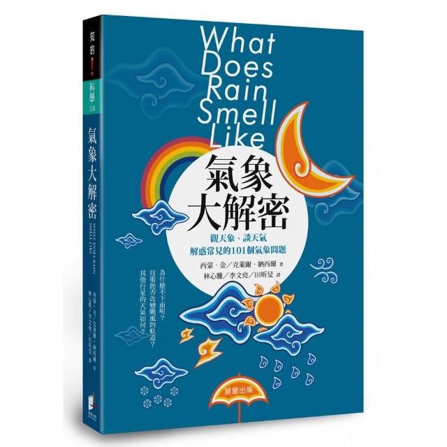 氣象大解密：觀天象、談天氣，解惑常見的101個氣象問題 | 拾書所